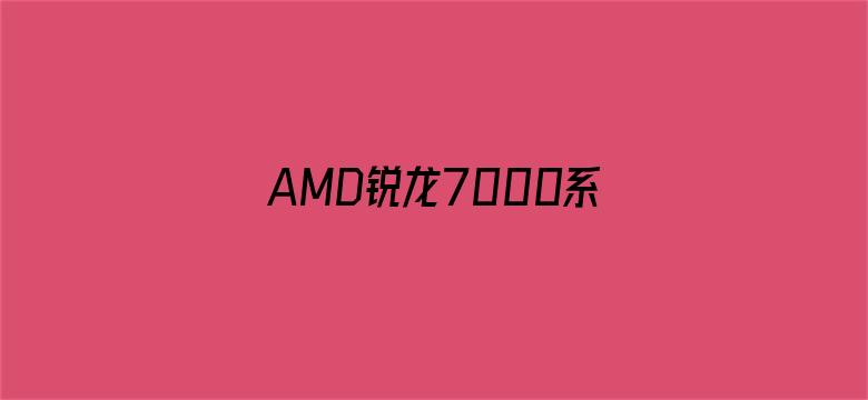 AMD锐龙7000系列被曝待机功耗过高